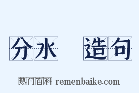 分水嶺造句是什么意思的图片